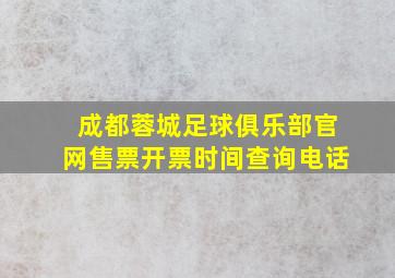 成都蓉城足球俱乐部官网售票开票时间查询电话