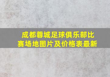 成都蓉城足球俱乐部比赛场地图片及价格表最新