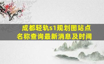 成都轻轨s1规划图站点名称查询最新消息及时间