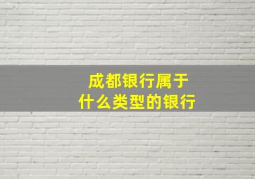 成都银行属于什么类型的银行