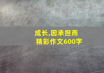 成长,因承担而精彩作文600字