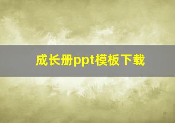 成长册ppt模板下载