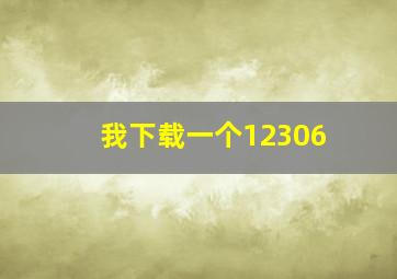 我下载一个12306