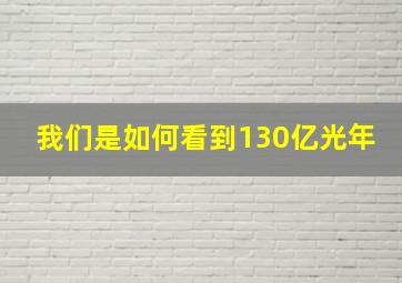 我们是如何看到130亿光年