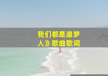 我们都是追梦人》歌曲歌词