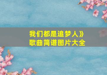 我们都是追梦人》歌曲简谱图片大全