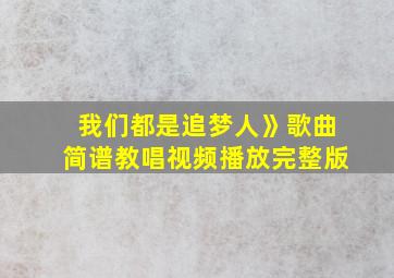 我们都是追梦人》歌曲简谱教唱视频播放完整版