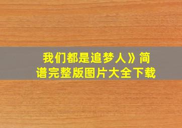 我们都是追梦人》简谱完整版图片大全下载