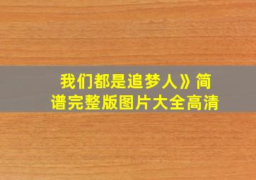 我们都是追梦人》简谱完整版图片大全高清