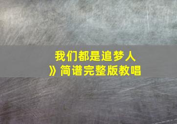 我们都是追梦人》简谱完整版教唱