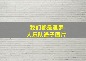 我们都是追梦人乐队谱子图片