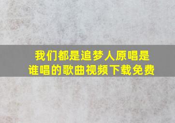 我们都是追梦人原唱是谁唱的歌曲视频下载免费