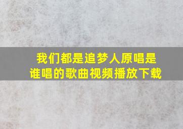 我们都是追梦人原唱是谁唱的歌曲视频播放下载