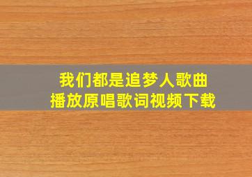 我们都是追梦人歌曲播放原唱歌词视频下载