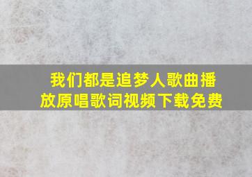 我们都是追梦人歌曲播放原唱歌词视频下载免费