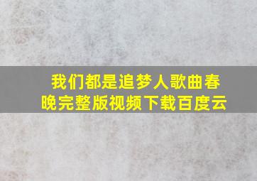 我们都是追梦人歌曲春晚完整版视频下载百度云