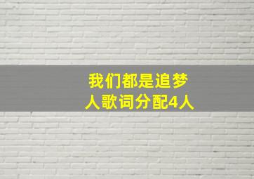 我们都是追梦人歌词分配4人