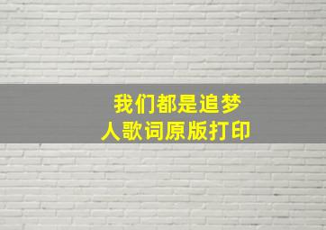 我们都是追梦人歌词原版打印