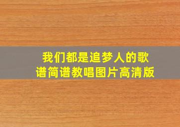 我们都是追梦人的歌谱简谱教唱图片高清版