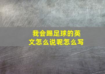 我会踢足球的英文怎么说呢怎么写