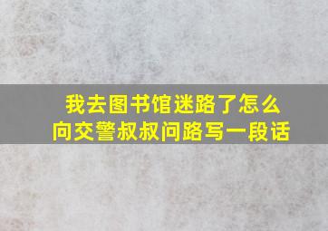 我去图书馆迷路了怎么向交警叔叔问路写一段话