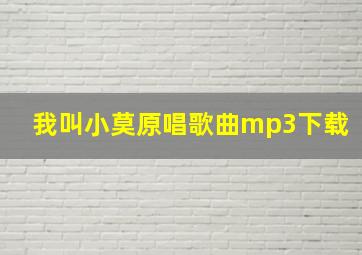 我叫小莫原唱歌曲mp3下载