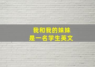 我和我的妹妹是一名学生英文