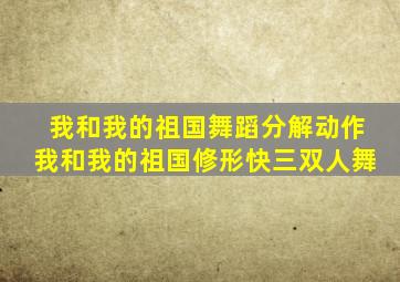 我和我的祖国舞蹈分解动作我和我的祖国修形快三双人舞