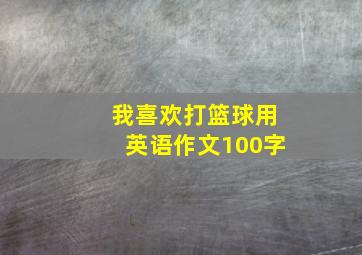 我喜欢打篮球用英语作文100字