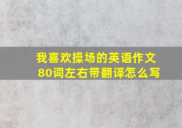 我喜欢操场的英语作文80词左右带翻译怎么写