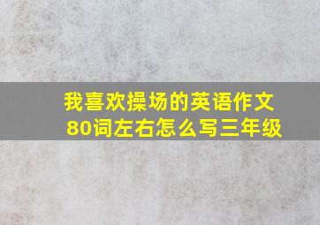 我喜欢操场的英语作文80词左右怎么写三年级