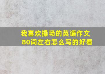 我喜欢操场的英语作文80词左右怎么写的好看