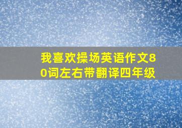 我喜欢操场英语作文80词左右带翻译四年级