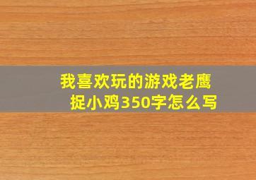 我喜欢玩的游戏老鹰捉小鸡350字怎么写