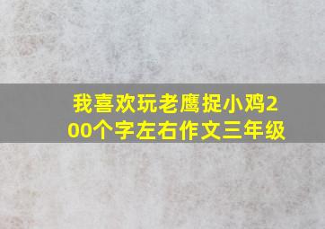 我喜欢玩老鹰捉小鸡200个字左右作文三年级