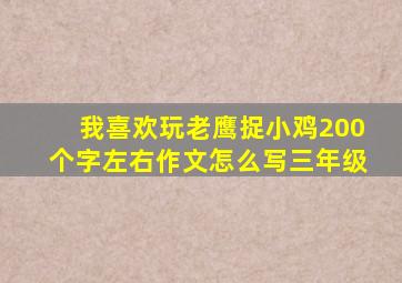 我喜欢玩老鹰捉小鸡200个字左右作文怎么写三年级