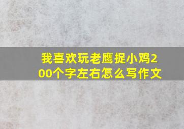 我喜欢玩老鹰捉小鸡200个字左右怎么写作文