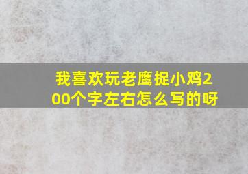 我喜欢玩老鹰捉小鸡200个字左右怎么写的呀