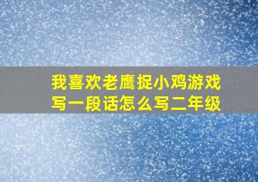 我喜欢老鹰捉小鸡游戏写一段话怎么写二年级