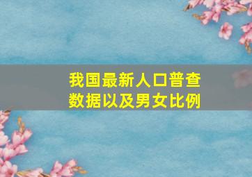 我国最新人口普查数据以及男女比例