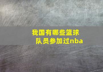 我国有哪些篮球队员参加过nba