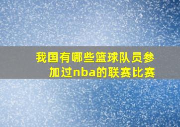 我国有哪些篮球队员参加过nba的联赛比赛