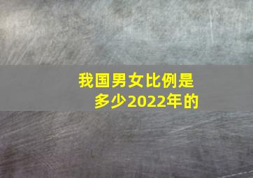 我国男女比例是多少2022年的