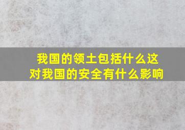 我国的领土包括什么这对我国的安全有什么影响