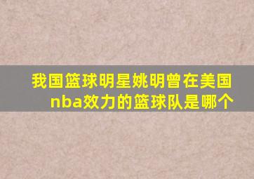 我国篮球明星姚明曾在美国nba效力的篮球队是哪个