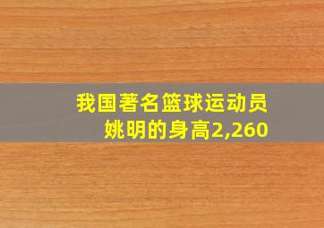 我国著名篮球运动员姚明的身高2,260