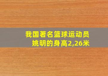 我国著名篮球运动员姚明的身高2,26米