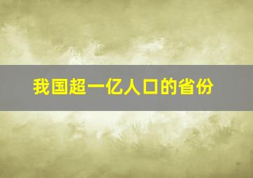 我国超一亿人口的省份