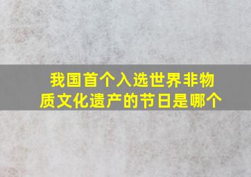 我国首个入选世界非物质文化遗产的节日是哪个