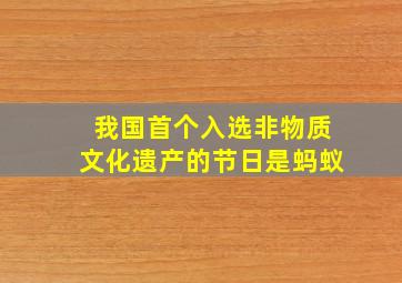 我国首个入选非物质文化遗产的节日是蚂蚁